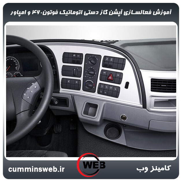 آموزش فعالسازی آپشن گاز دستی اتوماتیک فوتون۴۶٠ و امپاور