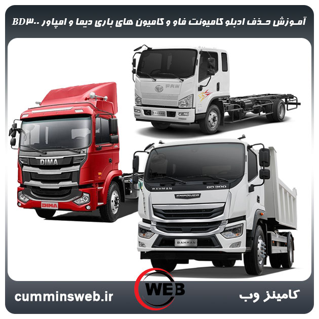 آموزش صفر تا صد حذف ادبلو کامیونت فاو و کامیون های باری دیما و امپاورBD300