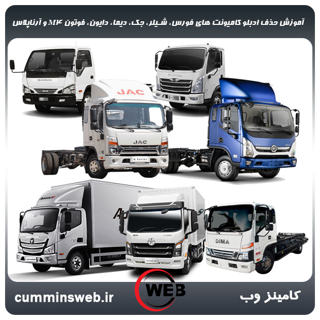 آموزش صفر تا صد حذف ادبلو کامیونت های فورس، شیلر، جک، دیما، دایون، فوتون M4 و آرناپلاس