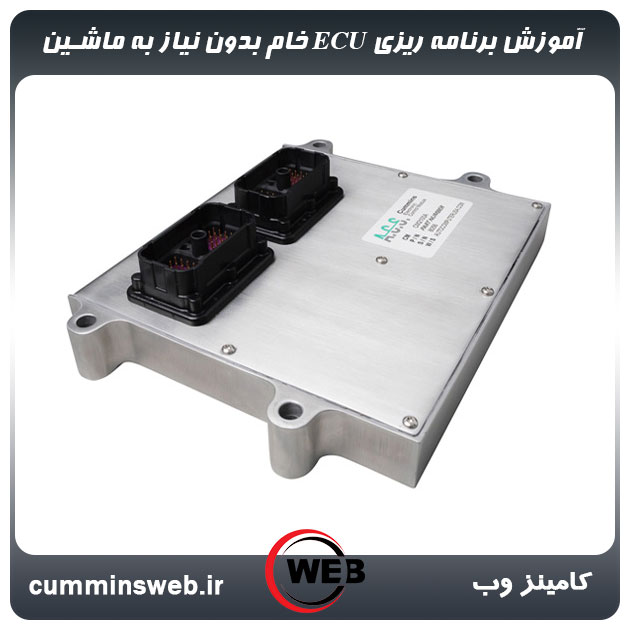 آموزش برنامه ریزی ECU خام بدون نیاز به ماشین