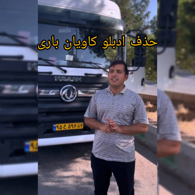 حذف ادبلو کامیون کاویان باری
