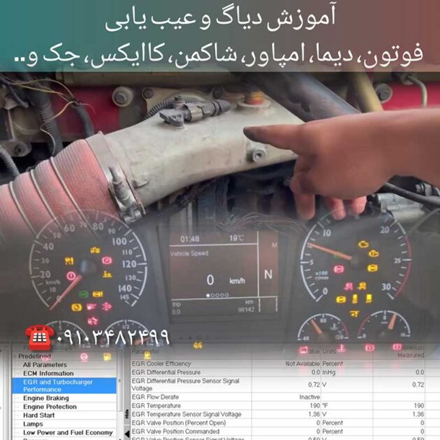 آموزش دیاگ و عیب یابی کامیون فوتون، دیما، امپاور، کاایکس،شاکمن، جک